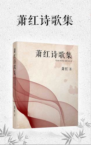 萧红诗歌有何独特魅力?-图2 萧红诗歌有何独特魅力?-图2