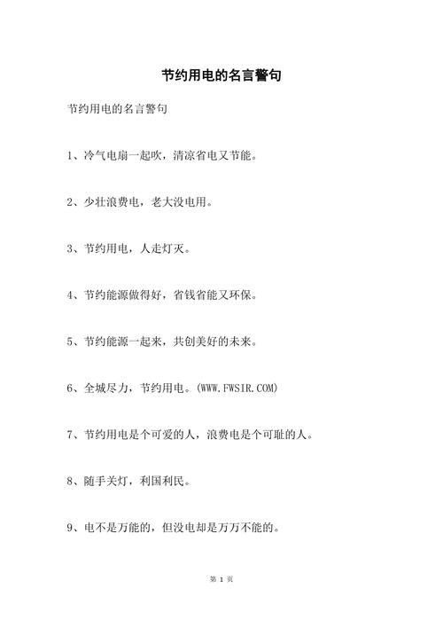 节电的名人名言-图1