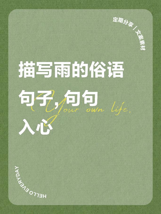 雨的名言藏着什么智慧？-图2