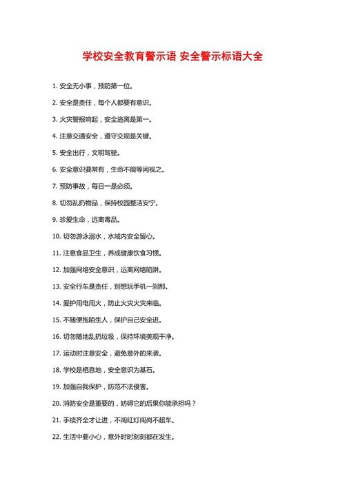 学校安全教育名言警句有哪些？-图1