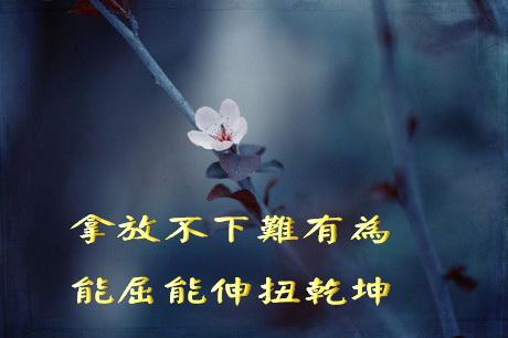 何为形容能屈能伸的经典名言？-图3