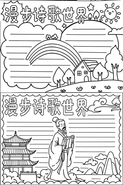 六年级诗歌手抄报怎么做?-图3 六年级诗歌手抄报怎么做?-图3