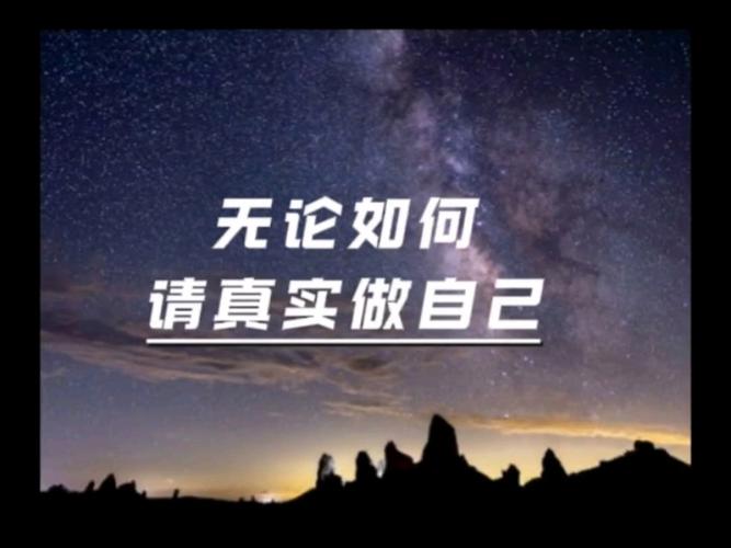 如何做最真实的自己？-图3