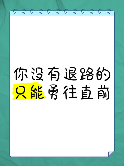 不留退路才有出路名言-图1