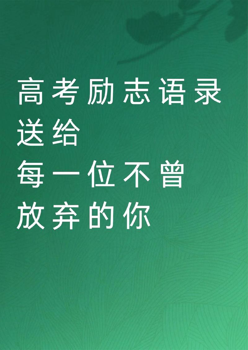 贺高考名言-图1 贺高考名言-图1