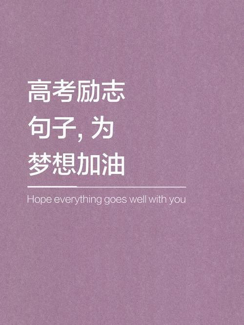 贺高考名言-图2 贺高考名言-图2