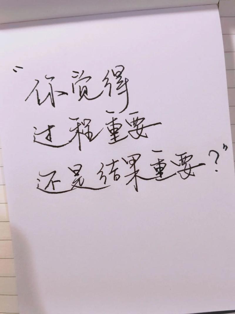 结果与过程，孰轻孰重？-图1