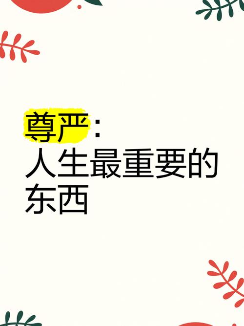 尊严名言何为生命真谛？-图1