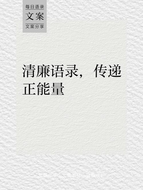 廉政文化名言警句-图2