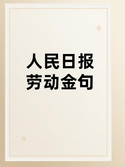 劳动名言知多少?-图3 劳动名言知多少?-图3