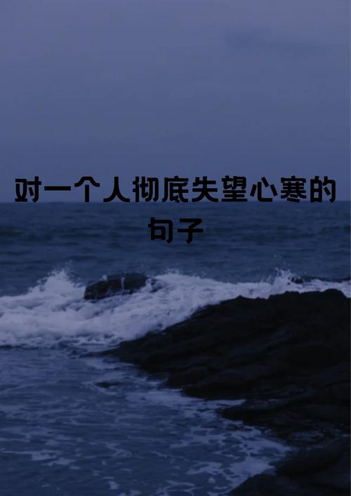心凉了的名言,藏着什么真相?-图1 心凉了的名言,藏着什么真相?-图1