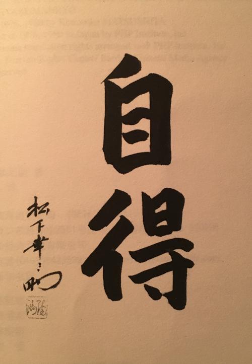 松下幸之助名言有何深意?-图1 松下幸之助名言有何深意?-图1