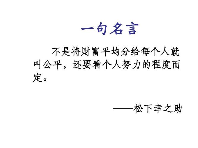 松下幸之助名言有何深意?-图2 松下幸之助名言有何深意?-图2
