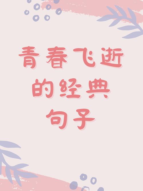 青春名言，如何珍惜才不辜负？-图1