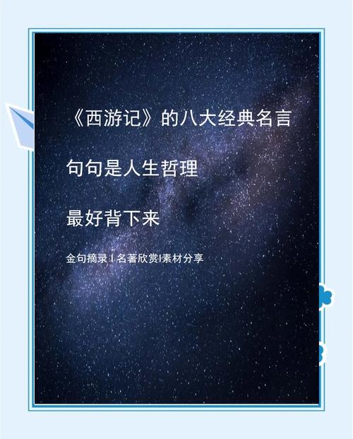西游记名言名句有何深意?-图1 西游记名言名句有何深意?-图1
