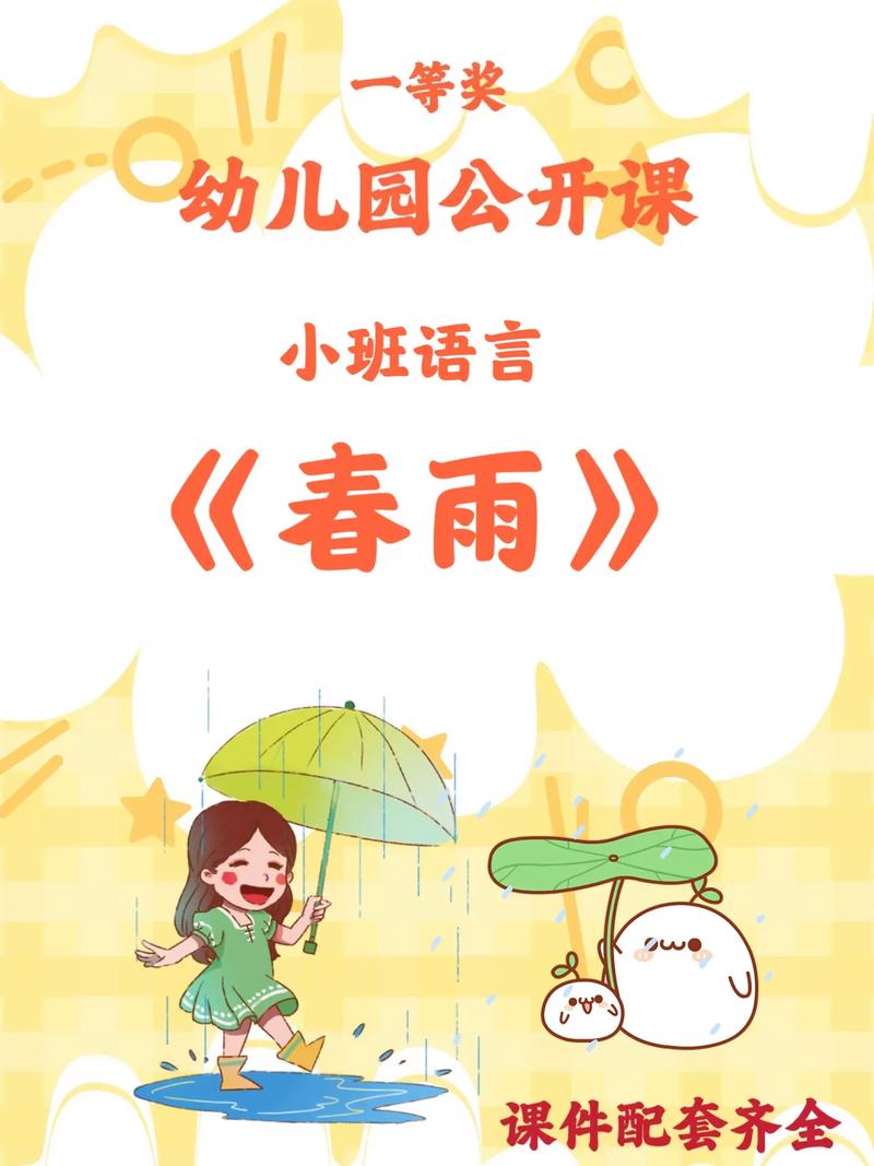 诗歌春雨语言教案-图2