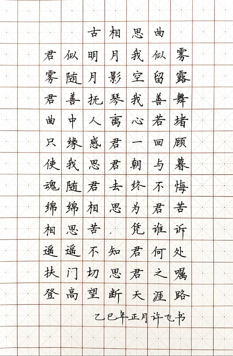 硬笔字如何写诗歌才优美？-图1