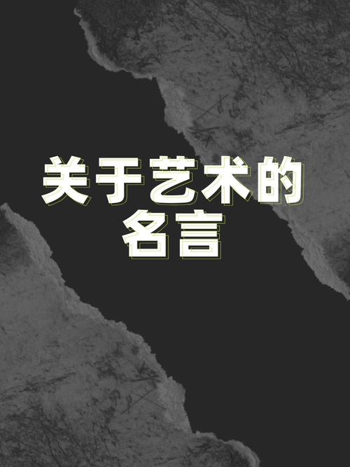 艺术名言，藏着什么真谛？-图2