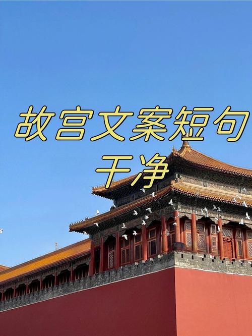 故宫名言，藏着什么智慧？-图1