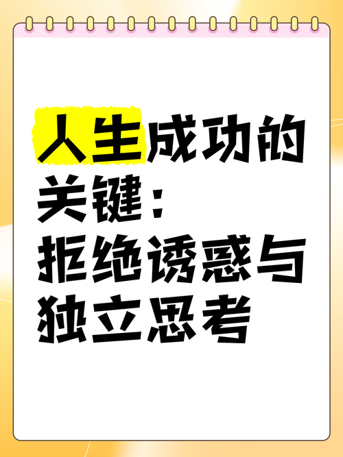 名言如何助人拒绝诱惑？-图2