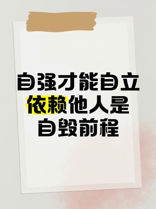 自立自强名言,如何点亮人生路?-图2 自立自强名言,如何点亮人生路?-图2