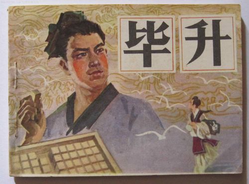 毕升名言具体说了什么？-图2