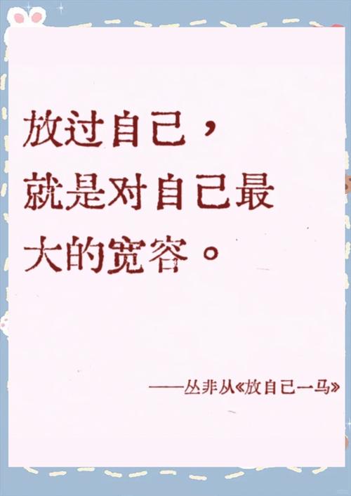 如何悦纳自己？-图1