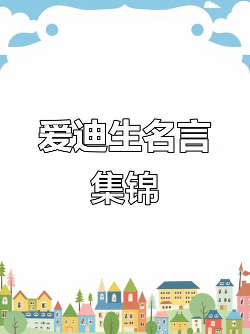 爱迪生名言是真是假？-图1