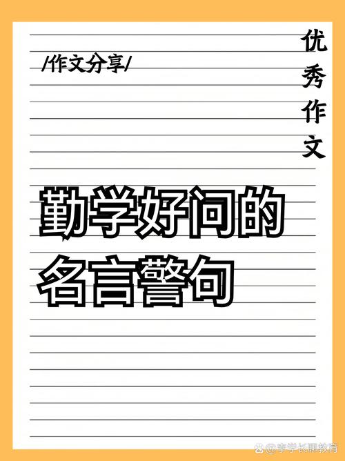 勤学好问的名言有哪些?-图2 勤学好问的名言有哪些?-图2