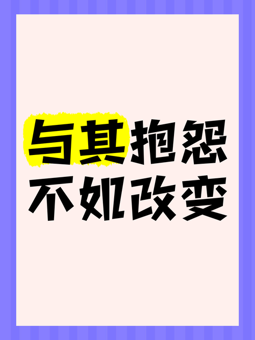 埋怨的名言，藏着怎样的智慧？-图1