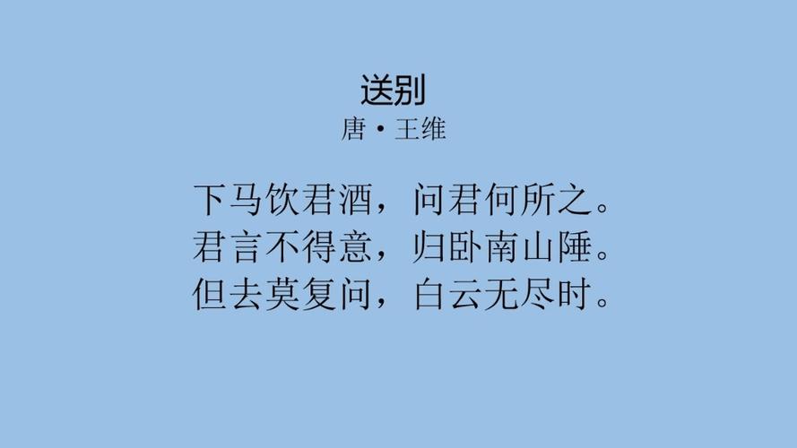 送别诗如何鉴赏情感？-图3