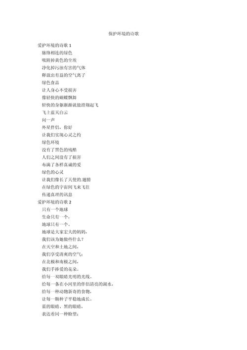 保护生态诗歌-图1 保护生态诗歌-图1