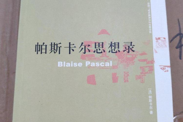 帕斯卡尔名言有何深意?-图3 帕斯卡尔名言有何深意?-图3