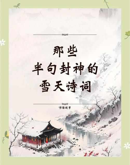雪落诗行，何为留白？-图1