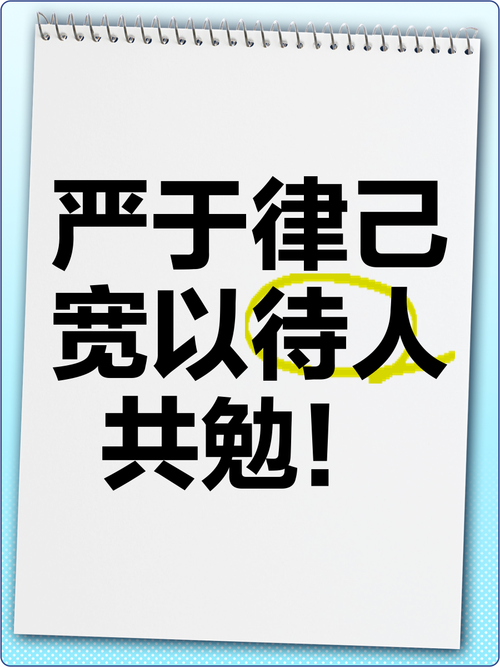 严于律己的名言警句-图1 严于律己的名言警句-图1