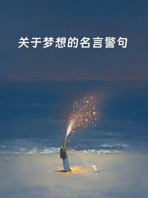 梦想名言,如何点亮人生?-图3 梦想名言,如何点亮人生?-图3