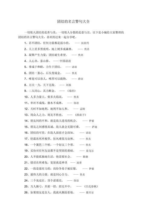 团结名言有哪些?-图3 团结名言有哪些?-图3