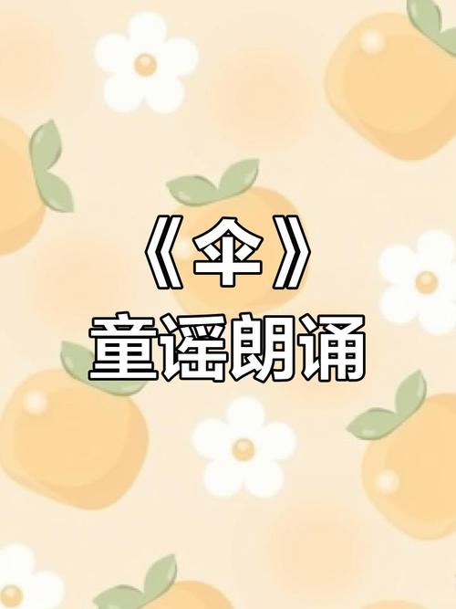 伞幼儿诗歌有何童趣？-图1