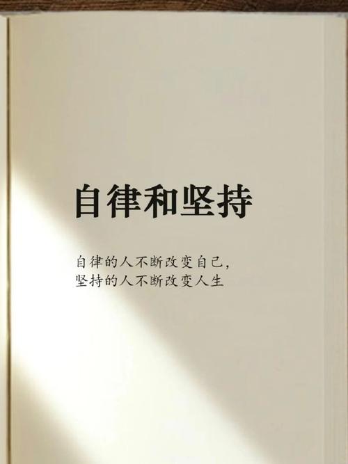 自律名言,为何能成人生箴言?-图3 自律名言,为何能成人生箴言?-图3