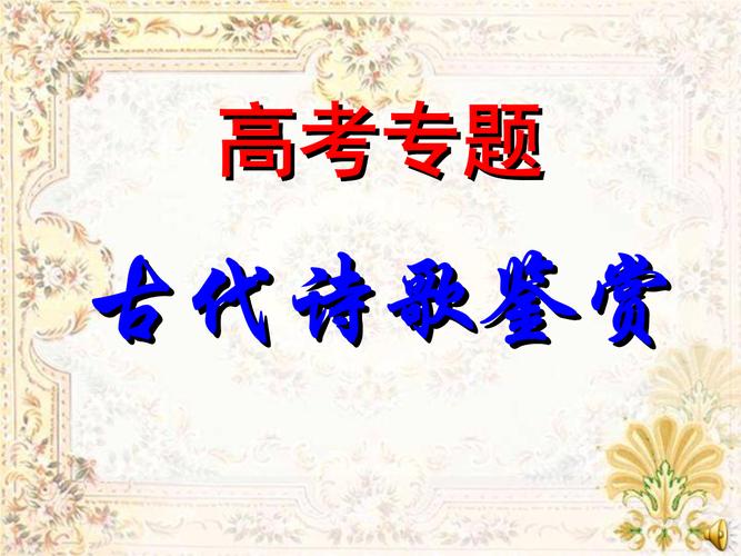 高考诗歌鉴赏如何高效得分？-图2