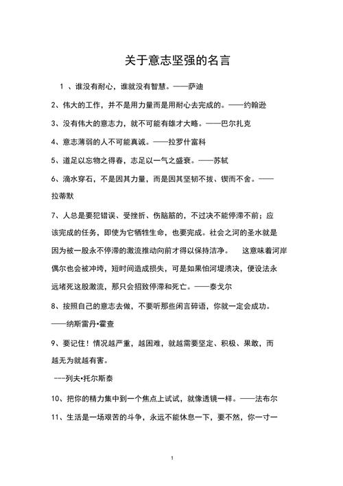 坚强意志名言警句有哪些？-图1