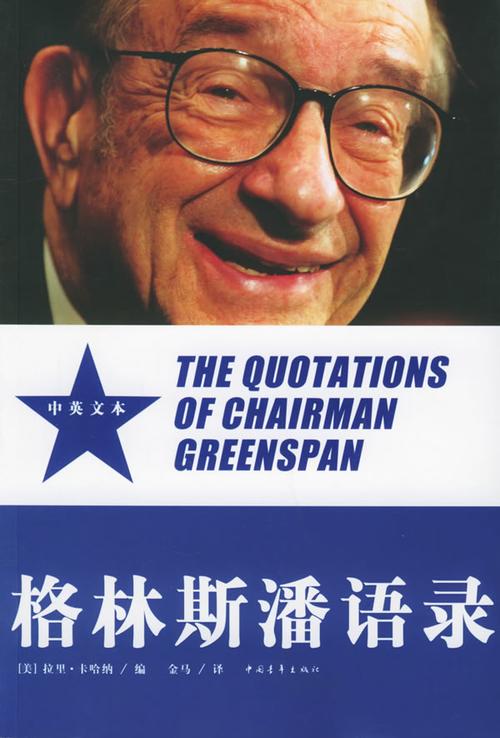 格林斯潘名言-图1