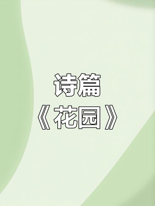 花园的诗歌,藏着怎样的诗意?-图1 花园的诗歌,藏着怎样的诗意?-图1