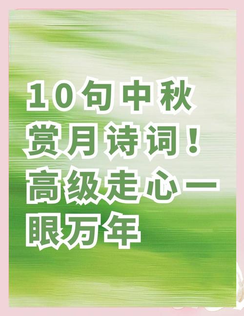 中秋佳节,哪些诗歌最动人?-图3 中秋佳节,哪些诗歌最动人?-图3