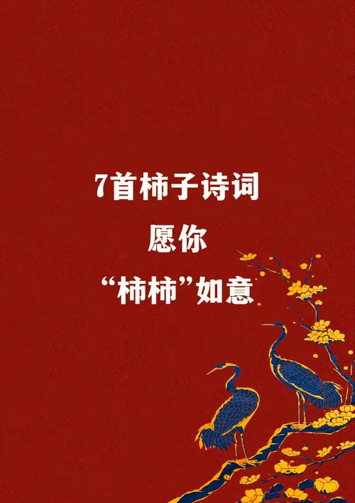 柿子诗歌,藏着怎样的秋意?-图1 柿子诗歌,藏着怎样的秋意?-图1