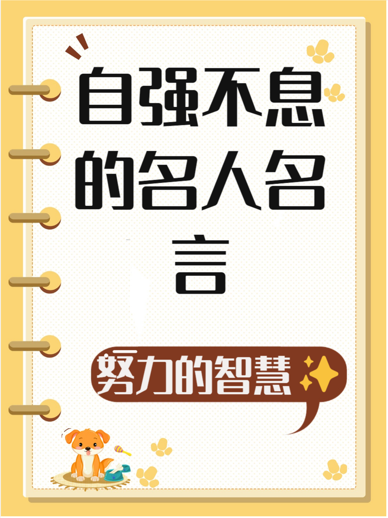 自强名言简短，有哪些经典？-图1