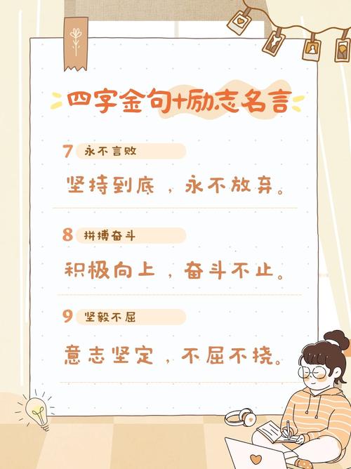 四字激励名言有哪些？-图2