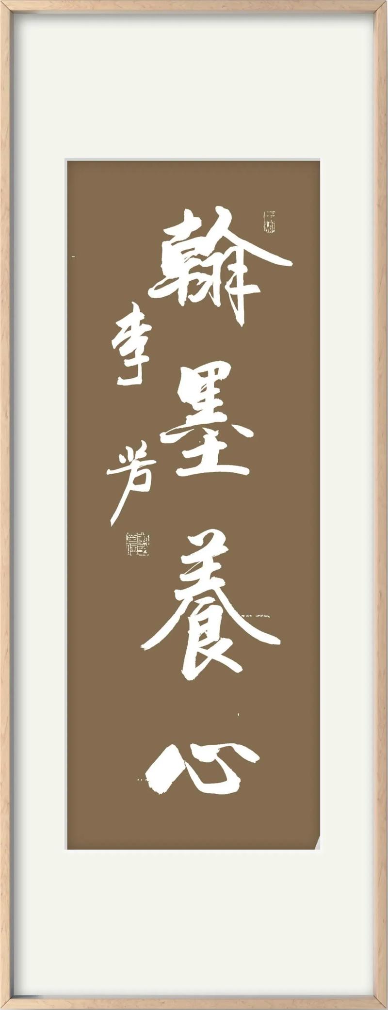 带翰字的名言有哪些经典？-图1