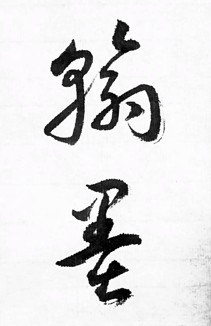 带翰字的名言有哪些经典？-图2