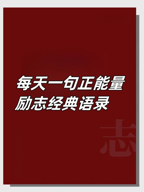 为什么这些经典语录能让人瞬间清醒？-图3
